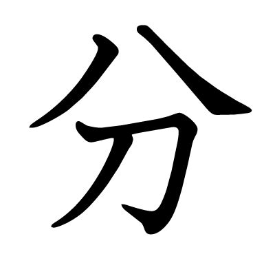 分 漢字